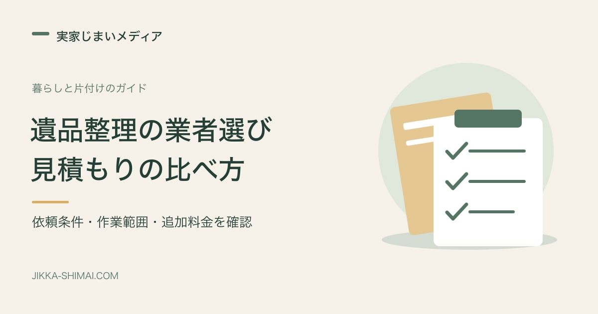 遺品整理の業者選びと見積もりの比べ方。依頼条件、作業範囲、追加料金を確認。