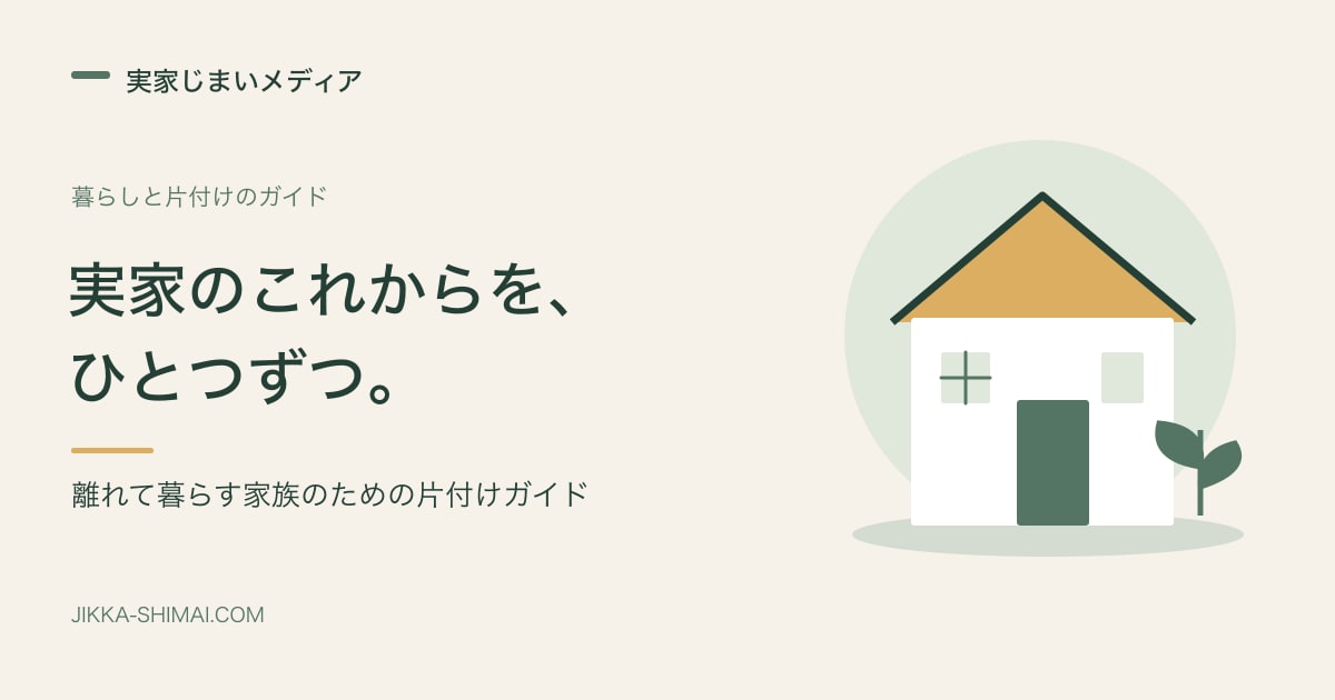 実家のこれからを、ひとつずつ。離れて暮らす家族のための片付けガイド。