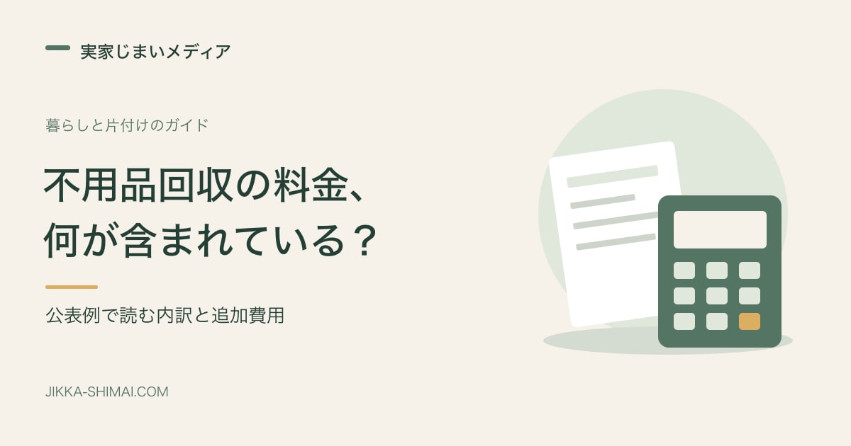 不用品回収の料金に何が含まれるか。公表例で読む内訳と追加費用。